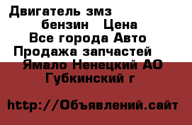 Двигатель змз 4026. 1000390-01 92-бензин › Цена ­ 100 - Все города Авто » Продажа запчастей   . Ямало-Ненецкий АО,Губкинский г.